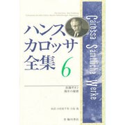 ハンス・カロッサ全集 6 [全集叢書]