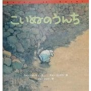 こいぬのうんち [絵本]