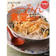 おうちでシェフ味 ふーみん食堂―超人気店が教えるロングセラーのおかず集(特選実用ブックス) [全集叢書]
