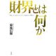 財界とは何か [単行本]