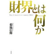 財界とは何か [単行本]