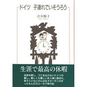ドイツ 子連れでいそうろう [単行本]