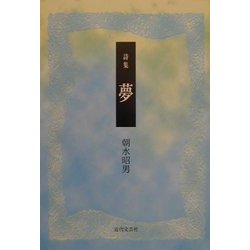 詩集 夢 [単行本]