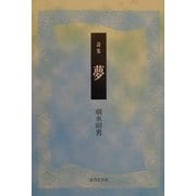 詩集 夢 [単行本]