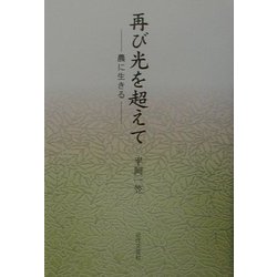 再び光を超えて―農に生きる [単行本]