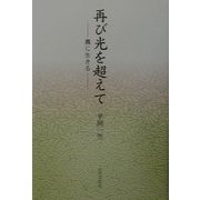再び光を超えて―農に生きる [単行本]