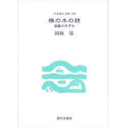 椎の木の詩―家族のきずな(日本詩人文庫〈199〉) [単行本]