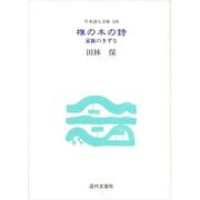 椎の木の詩―家族のきずな(日本詩人文庫〈199〉) [単行本]