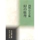 浅尾ふさ子集―幻の牡丹(日本全国歌人叢書) [単行本]