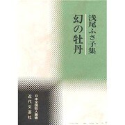 浅尾ふさ子集―幻の牡丹(日本全国歌人叢書) [単行本]