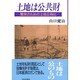 土地は公共財―繁栄のための土地公有化 [単行本]