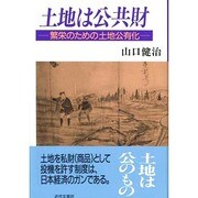 土地は公共財―繁栄のための土地公有化 [単行本]