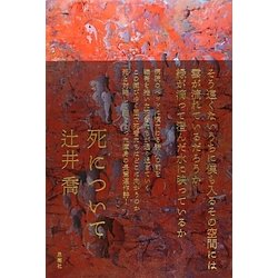 死について [単行本]