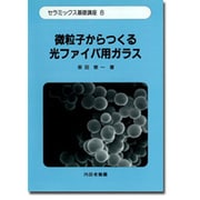 微粒子からつくる光ファイバ用ガラス(セラミックス基礎講座〈8〉) [単行本]