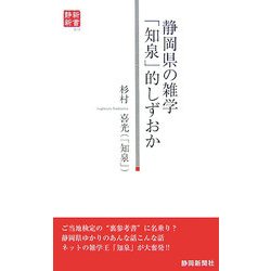 静岡県の雑学「知泉」的しずおか(静新新書) [新書]