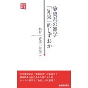 静岡県の雑学「知泉」的しずおか(静新新書) [新書]