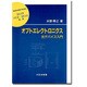 オプトエレクトロニクス―光デバイス入門(材料学シリーズ) [単行本]
