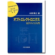 オプトエレクトロニクス―光デバイス入門(材料学シリーズ) [単行本]
