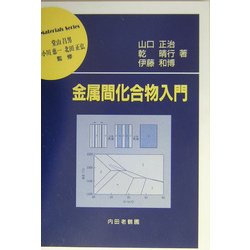 金属間化合物入門(材料学シリーズ) [単行本]