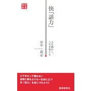 快「話力」―人を動かし、人生を変える(静新新書) [新書]