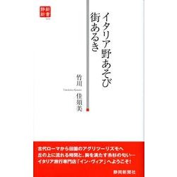 イタリア野あそび街あるき（静新新書 20） [新書]