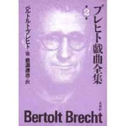 ブレヒト戯曲全集〈第2巻〉 [全集叢書]