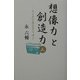 想像力と創造力〈3〉ラジオで見えるニッポン [新書]