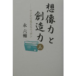 想像力と創造力〈3〉ラジオで見えるニッポン [新書]