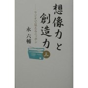 想像力と創造力〈3〉ラジオで見えるニッポン [新書]