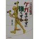 学校スポーツ ケガをさせずに強くする [単行本]
