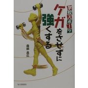 学校スポーツ ケガをさせずに強くする [単行本]