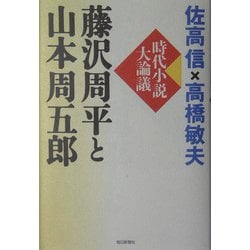 藤沢周平と山本周五郎―時代小説大論議 [単行本]