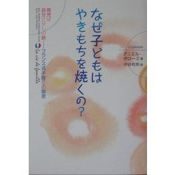なぜ子どもはやきもちを焼くの?―育児は自分さがしの旅 フランス式子育ての智恵 [単行本]
