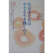 なぜ子どもはやきもちを焼くの?―育児は自分さがしの旅 フランス式子育ての智恵 [単行本]