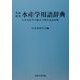 英和・和英水産学用語辞典 [事典辞典]