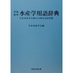 英和・和英水産学用語辞典 [事典辞典]