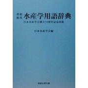 英和・和英水産学用語辞典 [事典辞典]