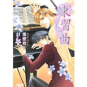 練習曲(エチュード)(アクア文庫) [文庫]