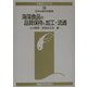 海藻食品の品質保持と加工・流通(水産学シリーズ) [全集叢書]