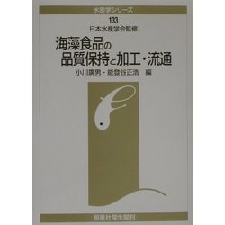 海藻食品の品質保持と加工・流通(水産学シリーズ) [全集叢書]