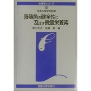 養殖魚の健全性に及ぼす微量栄養素(水産学シリーズ) [全集叢書]