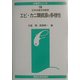 エビ・カニ類資源の多様性(水産学シリーズ) [全集叢書]