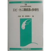 エビ・カニ類資源の多様性(水産学シリーズ) [全集叢書]