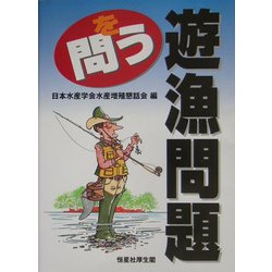 遊漁問題を問う [単行本]