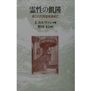 霊性の飢饉―まことの充足を求めて [単行本]