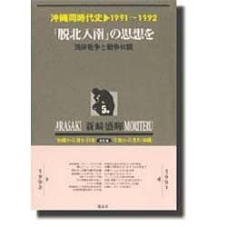 沖縄同時代史 第5巻 1991～1992 新装版 [全集叢書]