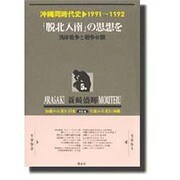 沖縄同時代史 第5巻 1991～1992 新装版 [全集叢書]