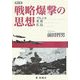戦略爆撃の思想―ゲルニカ・重慶・広島 新訂版 [単行本]