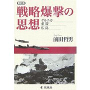 戦略爆撃の思想―ゲルニカ・重慶・広島 新訂版 [単行本]