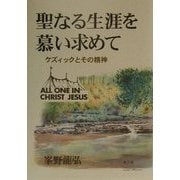 聖なる生涯を慕い求めて―ケズィックとその精神 [単行本]